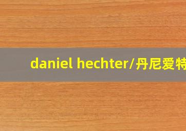 daniel hechter/丹尼爱特